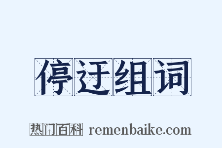停迂组词是什么意思的图片